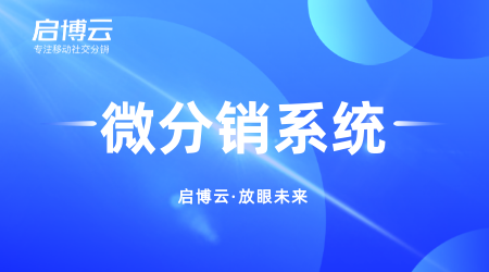 网上微商分销系统哪个好？二级微商分销系统有什么优势？